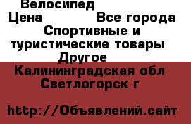 Велосипед Titan Prang › Цена ­ 9 000 - Все города Спортивные и туристические товары » Другое   . Калининградская обл.,Светлогорск г.